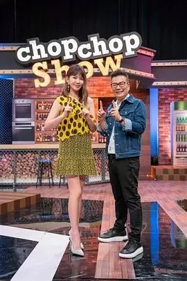 综艺临场救场三十秒片段